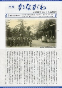 庁報かながわ　大東亜戦争終結七十年特別号