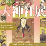 大神社展　４／９－６／２　東京国立博物館