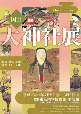 大神社展　４／９－６／２　東京国立博物館