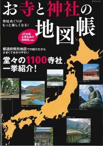 お寺と神社の地図帳　辰巳出版