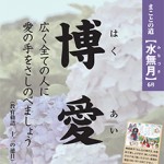 社頭ポスター　水無月