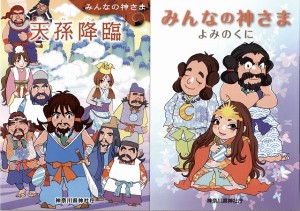 みんなの神さま（よみのくに・天孫降臨）
