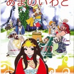 日本の神話　あまのいわと