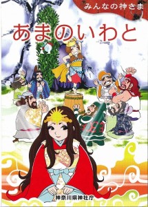 日本の神話　あまのいわと