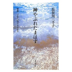 神やぶれたまはず　長谷川三千子著
