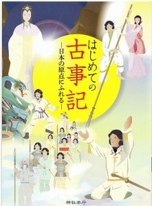 はじめての古事記（氏子のしおり）　