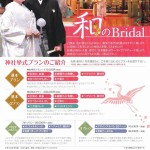 和のブライダル