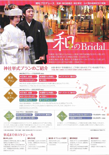 和のブライダル