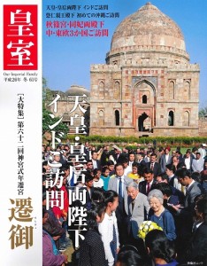 皇室　平成２６年冬号