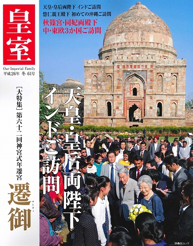 皇室　平成２６年冬号