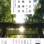 皇室日記　特別編　伊勢神宮式年遷宮