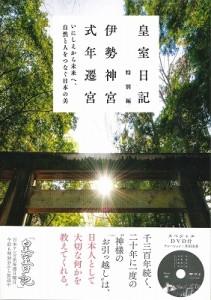 皇室日記　特別編　伊勢神宮式年遷宮