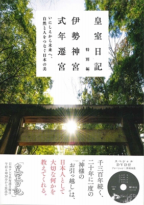 皇室日記　特別編　伊勢神宮式年遷宮
