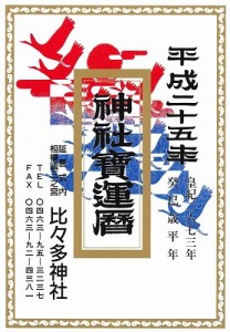 平成２５年　癸巳（みずのとみ）歳の暦