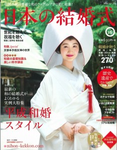 日本の結婚式　第１６号