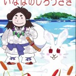 いなばのしろうさぎ