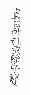 氏子に頒布する「虫除守」