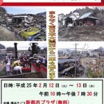 東日本大震災パネル展　２／１２・１３