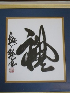 奉納（茨城県筑西市の方）の額入色紙「禮(れい)」