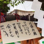 秋山選手の祈願絵馬