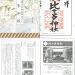 相模国六社御朱印めぐり「御朱印帳」