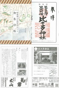 相模国六社御朱印めぐり「御朱印帳」