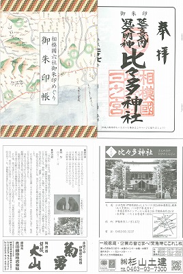 類社めぐり　御朱印帳