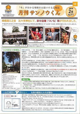 sannoukun 節分の記事と神社紹介をしていただきました