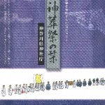 神葬祭の栞　　神奈川県神社庁