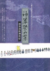 神葬祭の栞　　神奈川県神社庁