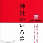テキスト　『神社のいろは』