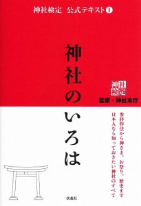 テキスト　『神社のいろは』