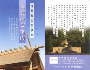 伊勢神宮崇敬会　入会案内