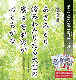 まことの道　葉月