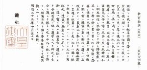 教育勅語（原本）　　東京大学蔵