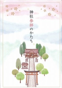 氏子のしおり　神社参拝のかたち