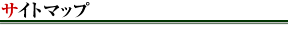 サイトマップ