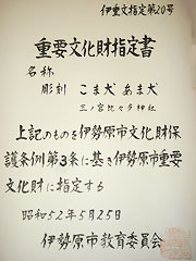 重要文化財指定書・狛犬