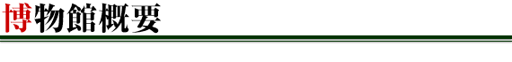 博物館概要