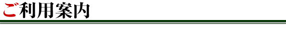 ご利用案内
