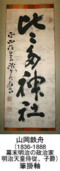 山岡鉄舟（1836-1888・幕末明治の政治家、明治天皇侍従、子爵）筆掛軸