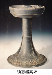 須恵器高坏