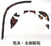 馬具・金銅製鞍