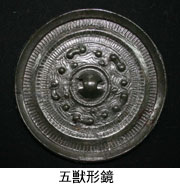 五獣形鏡