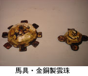 馬具・金銅製雲珠