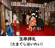玉串拝礼（たまぐしはいれい）