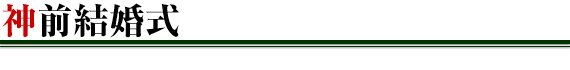 神前結婚式