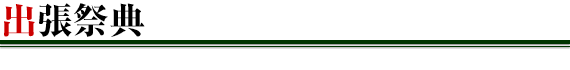 出張祭典