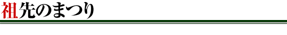 祖先のまつり